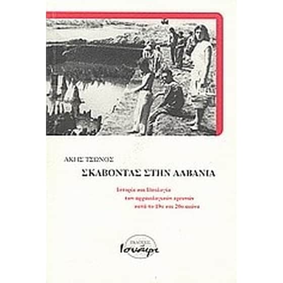 Σκάβοντας στην Αλβανία image 0