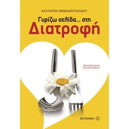 Γυρίζω σελίδα… στη διατροφή
