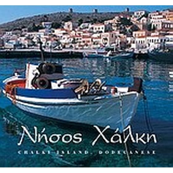 Νήσος Χάλκη image 0