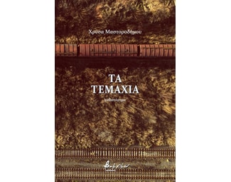 Τα τεμάχια image 0