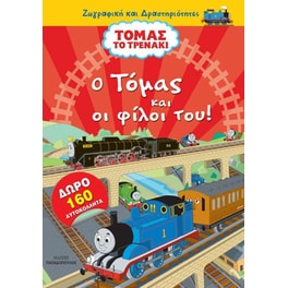Τόμας το Τρενάκι - Ο Τόμας και οι φίλοι του!