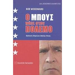 Ο Μπους πάει στον πόλεμο