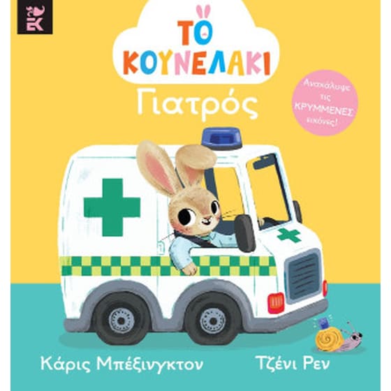 Το κουνελάκι γιατρός image 0