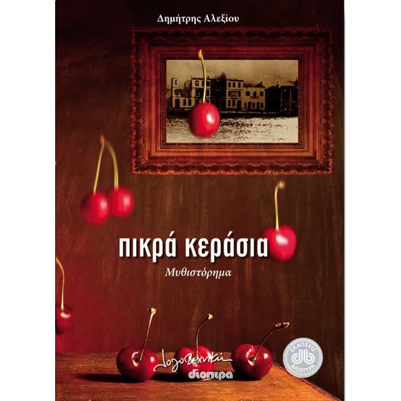 Πικρά κεράσια