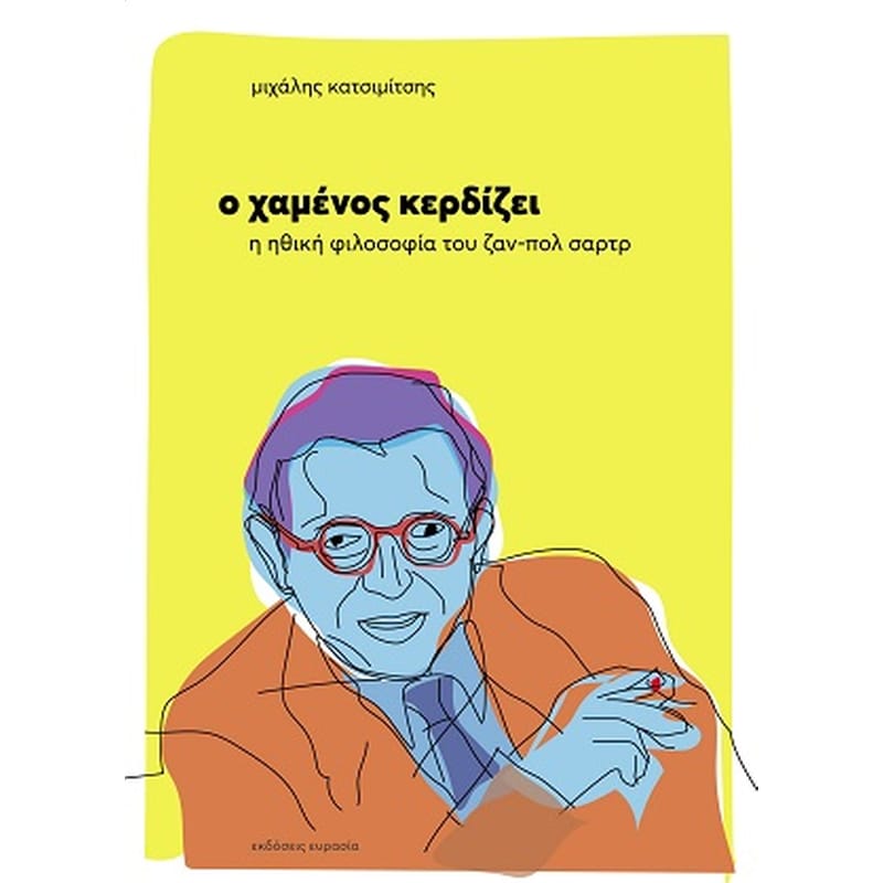 Ο χαμένος κερδίζει