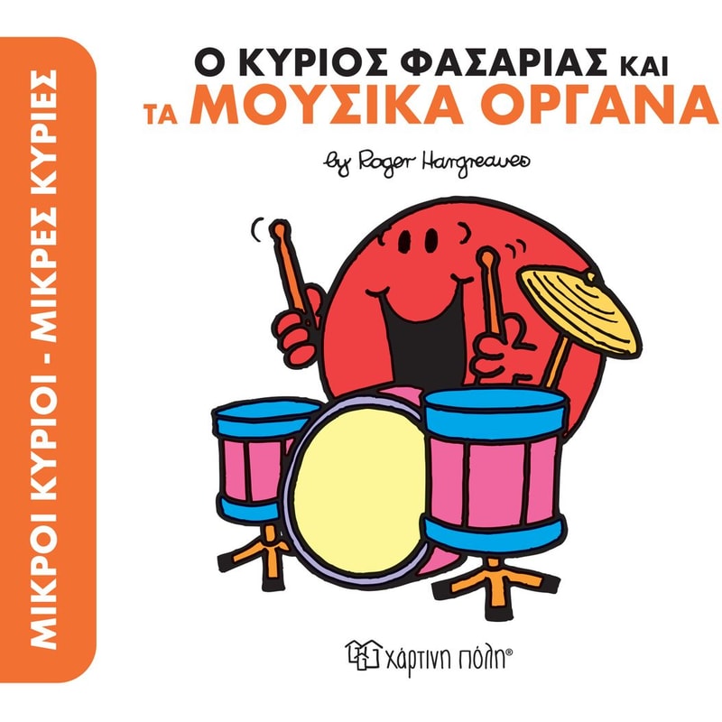 Ο κύριος φασαρίας και τα μουσικά όργανα