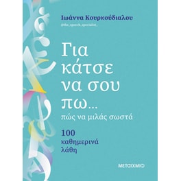 Για κάτσε να σου πω...πώς να μιλάς σωστά