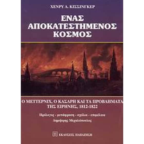 Ένας αποκατεστημένος κόσμος image 0