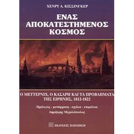 Ένας αποκατεστημένος κόσμος