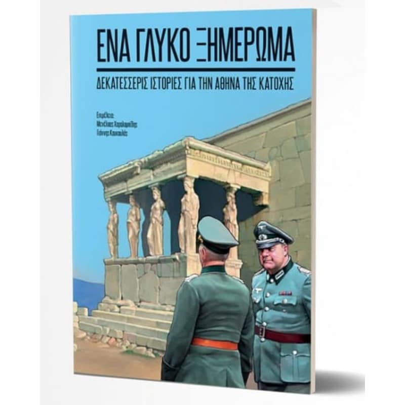 Ένα γλυκό ξημέρωμα