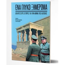 Ένα γλυκό ξημέρωμα