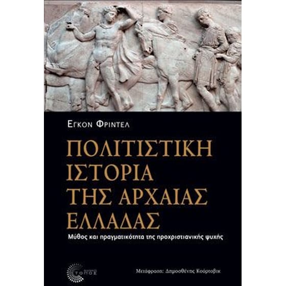 Πολιτιστική ιστορία της αρχαίας Ελλάδας image 0