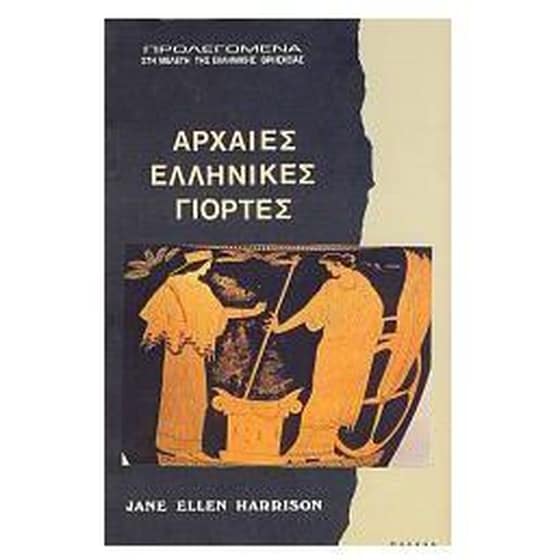Αρχαίες ελληνικές γιορτές image 0