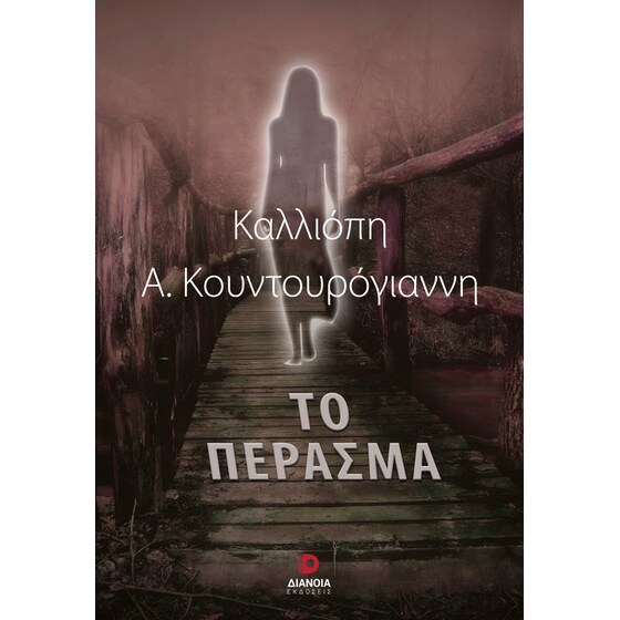 Το πέρασμα image 0