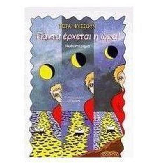 Πάντα έρχεται η ώρα image 0