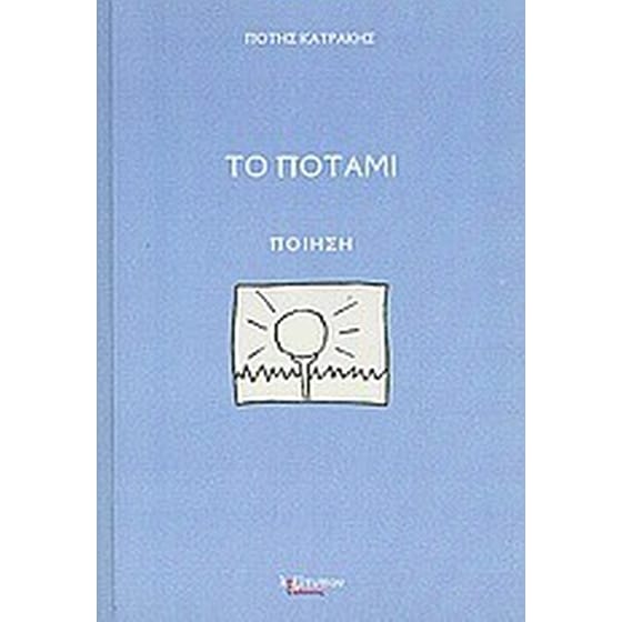 Το ποτάμι image 0