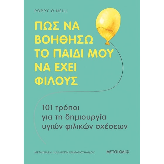 Πώς να βοηθήσω το παιδί μου να έχει φίλους image 0