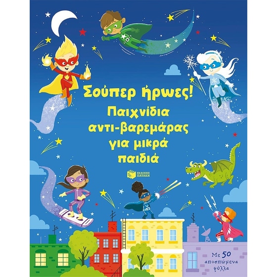 Σούπερ ήρωες! Παιχνίδια αντι-βαρεμάρας για μικρά παιδιά image 0