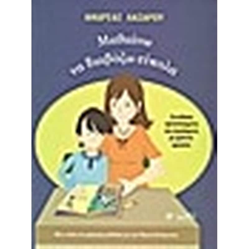 Μαθαίνω να διαβάζω εύκολα