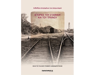 Ανθολόγιο διηγημάτων του διαγωνισμού ιστορίες του σταθμού και του τραίνου image 0
