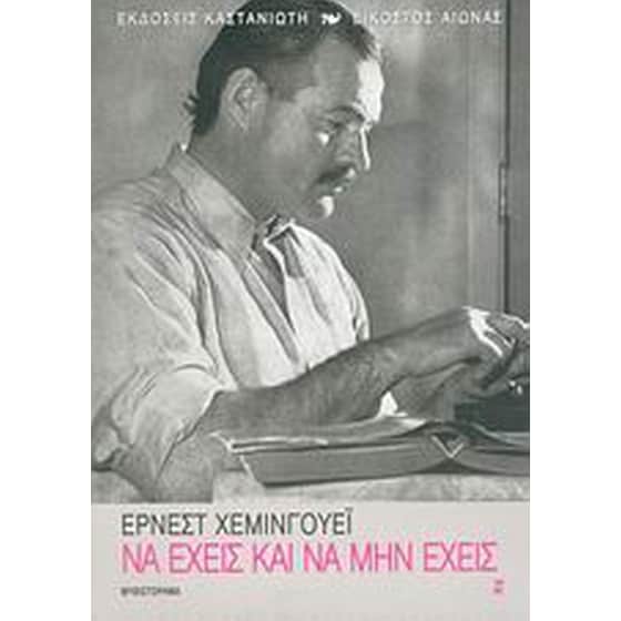 Να έχεις και να μην έχεις image 0