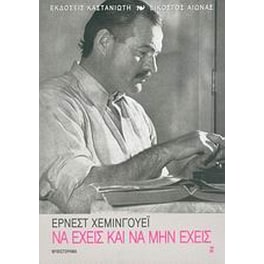 Να έχεις και να μην έχεις