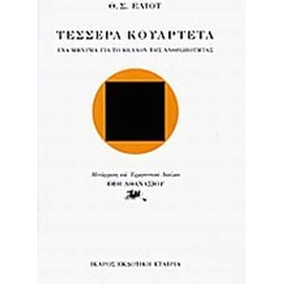 Τέσσερα κουαρτέτα image 0