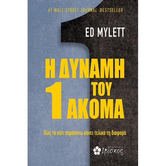 Η δύναμη του 1 ακόμα image 0