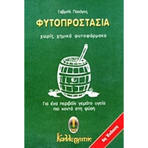 Φυτοπροστασία χωρίς χημικά φυτοφάρμακα image 0