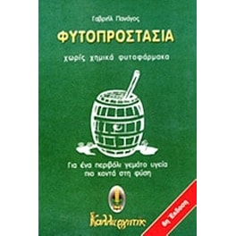 Φυτοπροστασία χωρίς χημικά φυτοφάρμακα