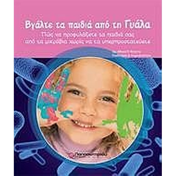 Βγάλτε τα παιδιά από τη γυάλα image 0