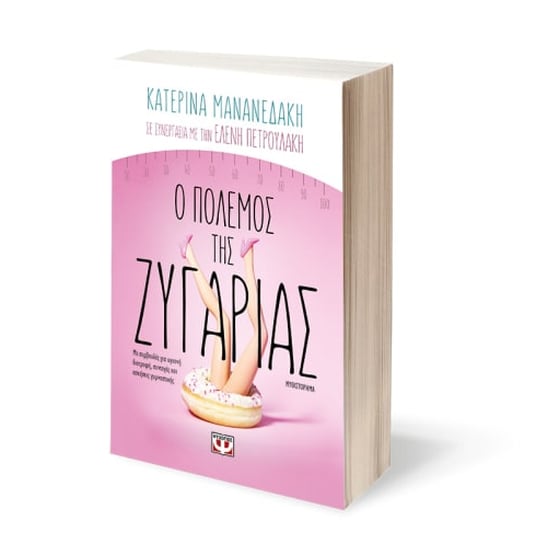 Ο πόλεμος της ζυγαριάς image 1