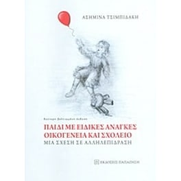 Παιδί με ειδικές ανάγκες, οικογένεια και σχολείο