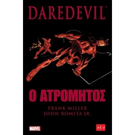 Daredevil - Ο ατρόμητος