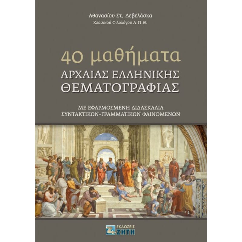 Βοήθημα 40 Mαθήματα αρχαίας ελληνικής θεματoγραφίας