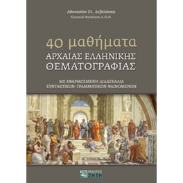 40 Mαθήματα αρχαίας ελληνικής θεματoγραφίας