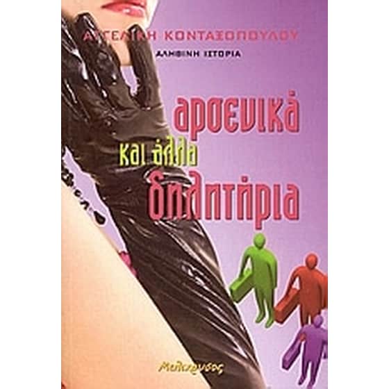 Αρσενικά και άλλα δηλητήρια image 0