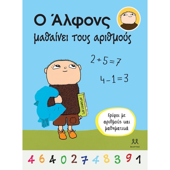 Ο Άλφονς μαθαίνει τους αριθμούς image 0