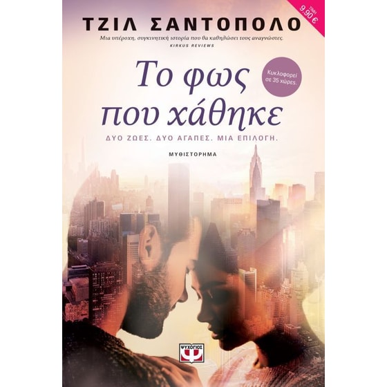 Το φως που χάθηκε image 0