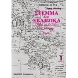 Στέμμα και σβάστικα