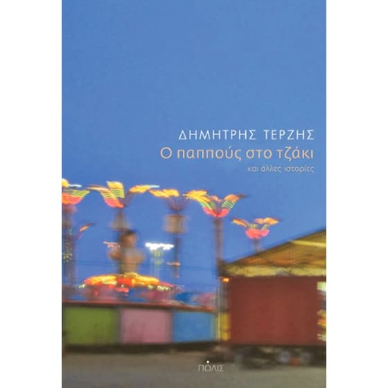 Ο παππούς στο τζάκι και άλλες ιστορίες image 0