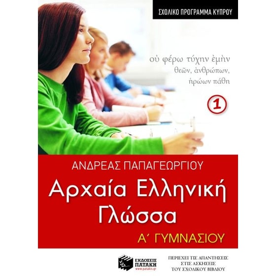 Βοήθημα Αρχαία ελληνική γλώσσα Α' Γυμνασίου, α' μέρος (σχολικό πρόγραμμα Κύπρου) image 0