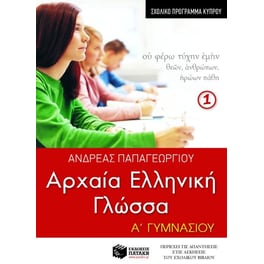 Βοήθημα Αρχαία ελληνική γλώσσα Α' Γυμνασίου, α' μέρος (σχολικό πρόγραμμα Κύπρου)