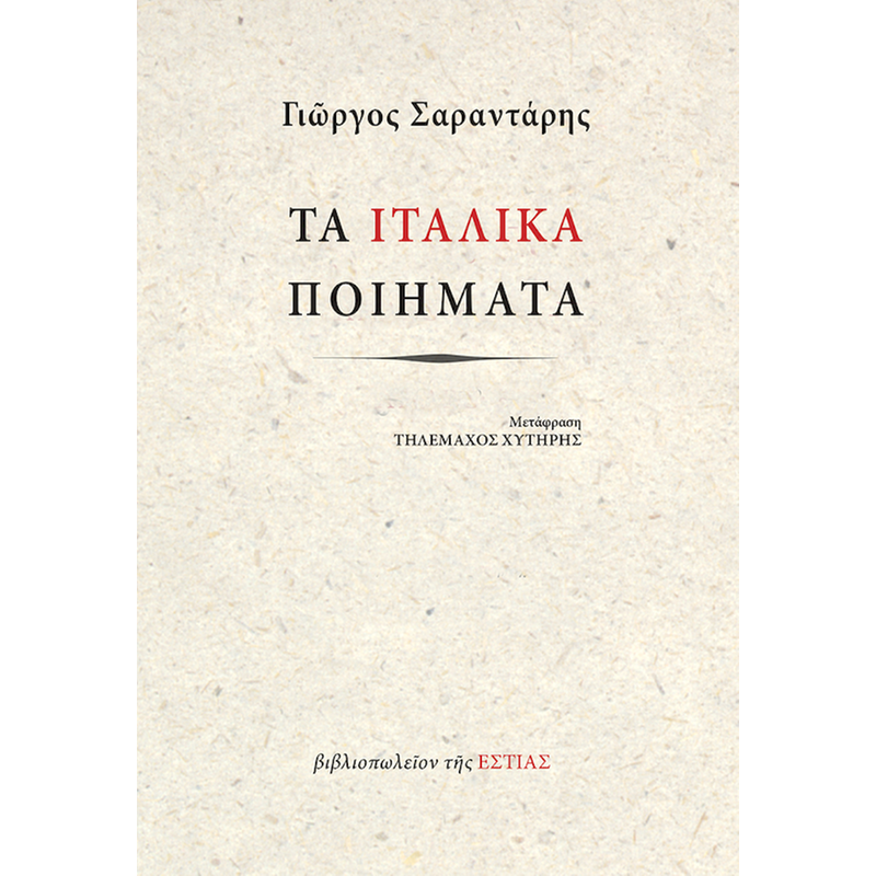 Τα ιταλικά Ποιήματα