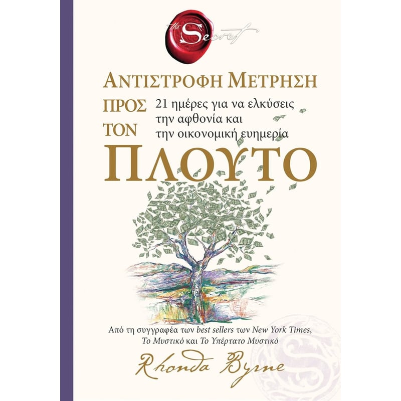 The secret- Αντίστροφη μέτρηση προς τον πλούτο
