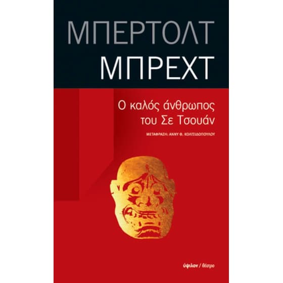 Ο καλός άνθρωπος του Σε Τσουάν image 0