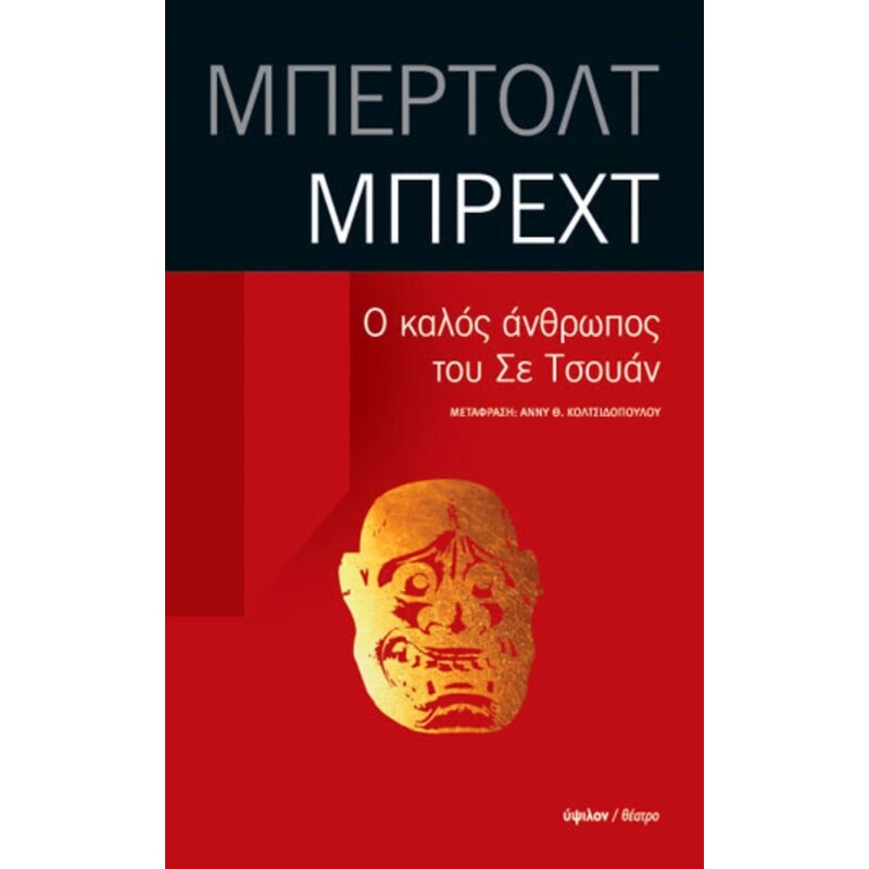 Ο καλός άνθρωπος του Σε Τσουάν