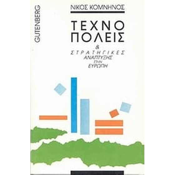 Τεχνοπόλεις και στρατηγικές ανάπτυξης στην Ευρώπη image 0