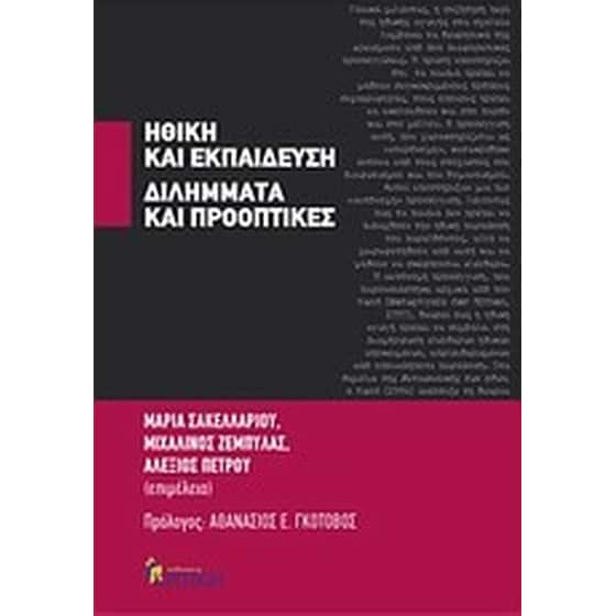 Ηθική και εκπαίδευση- Διλήμματα και προοπτικές image 0