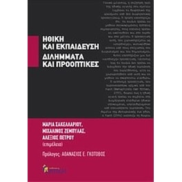 Ηθική και εκπαίδευση- Διλήμματα και προοπτικές